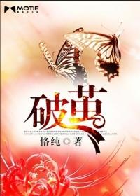 破茧(gl)