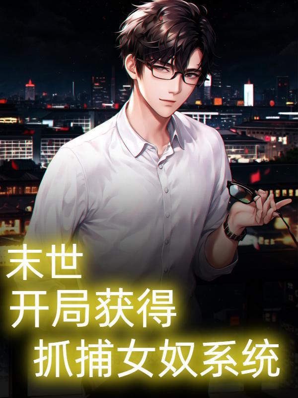 末世开局占领女生寝室笔趣阁
