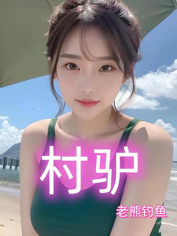 村驴美食博主的最新视频