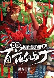 西游开局绑定白骨