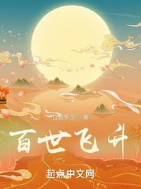 百世飞升张凤仙是谁