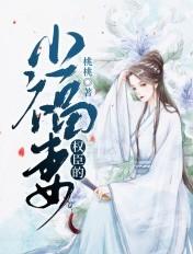 权臣小福妻苏园林民免费阅读最新章节