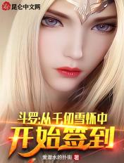 斗罗从千仞雪怀中开始签到TXT