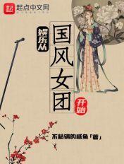 娱乐从国风美少年开始_