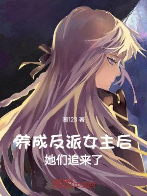 她们追来了 圈123