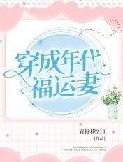 穿成年代小福包全文免费阅读