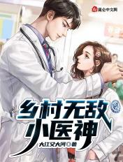 乡村无敌小神医 免费