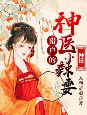 猎户的神医小辣妻免费阅读