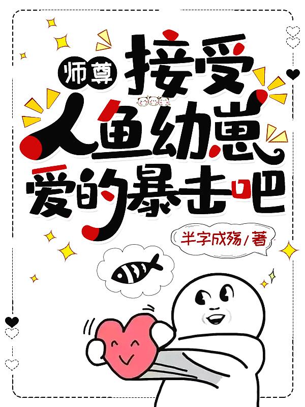 师尊养的小人鱼