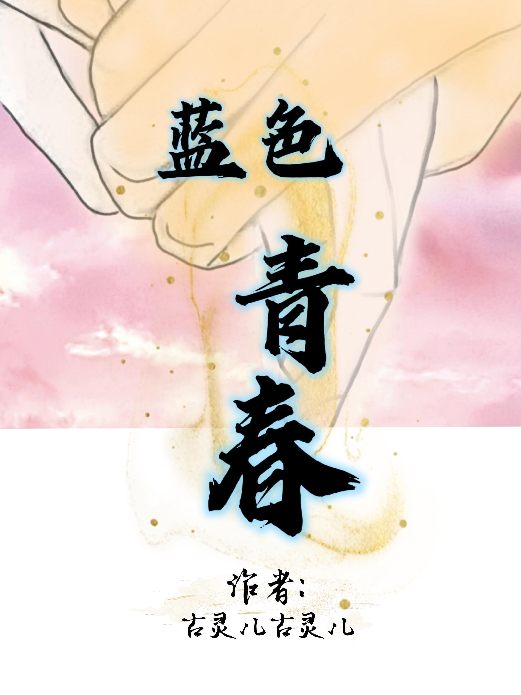 蓝色青春高清完整版