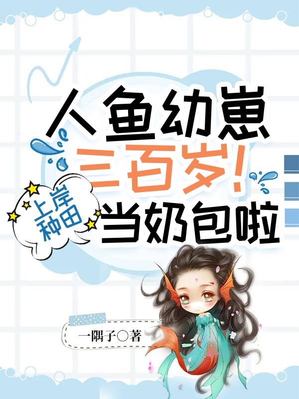 人鱼崽崽的文