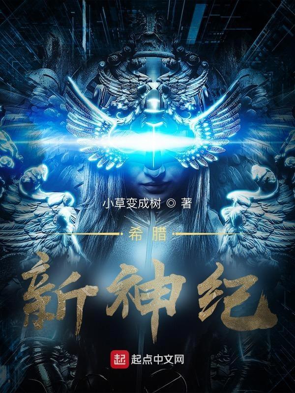 希腊新神纪小草变成树