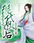 重生之绝世妖宠攻是谁