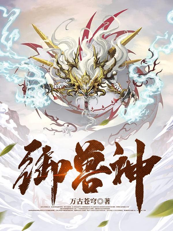 御兽神级进化