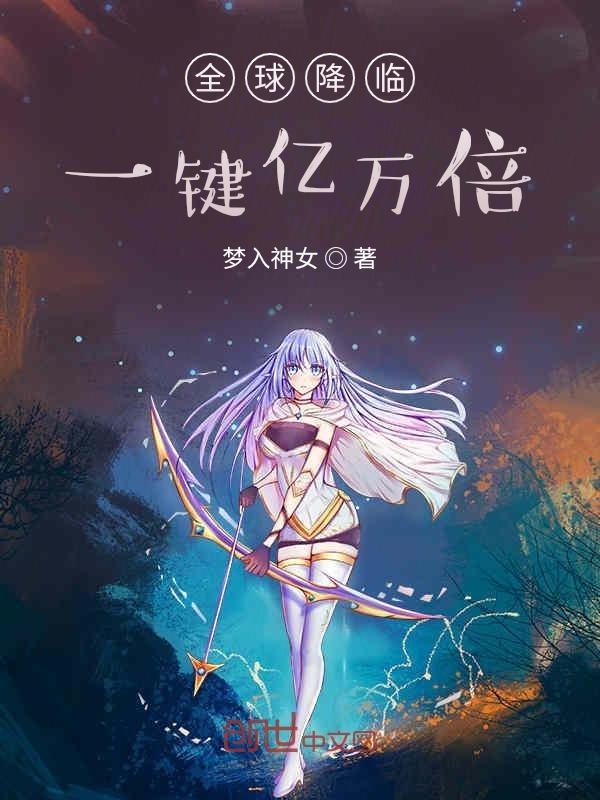全球降临一键亿万倍免费