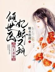 残王的倾世医妃苏婠央