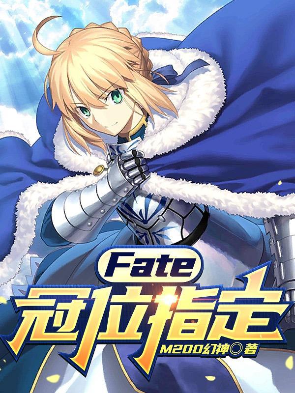 FATE冠位指定之最强御主 空无独白