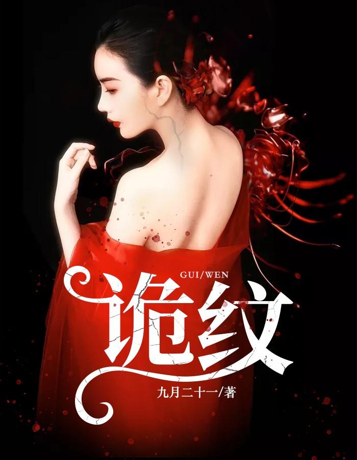 诡纹是什么