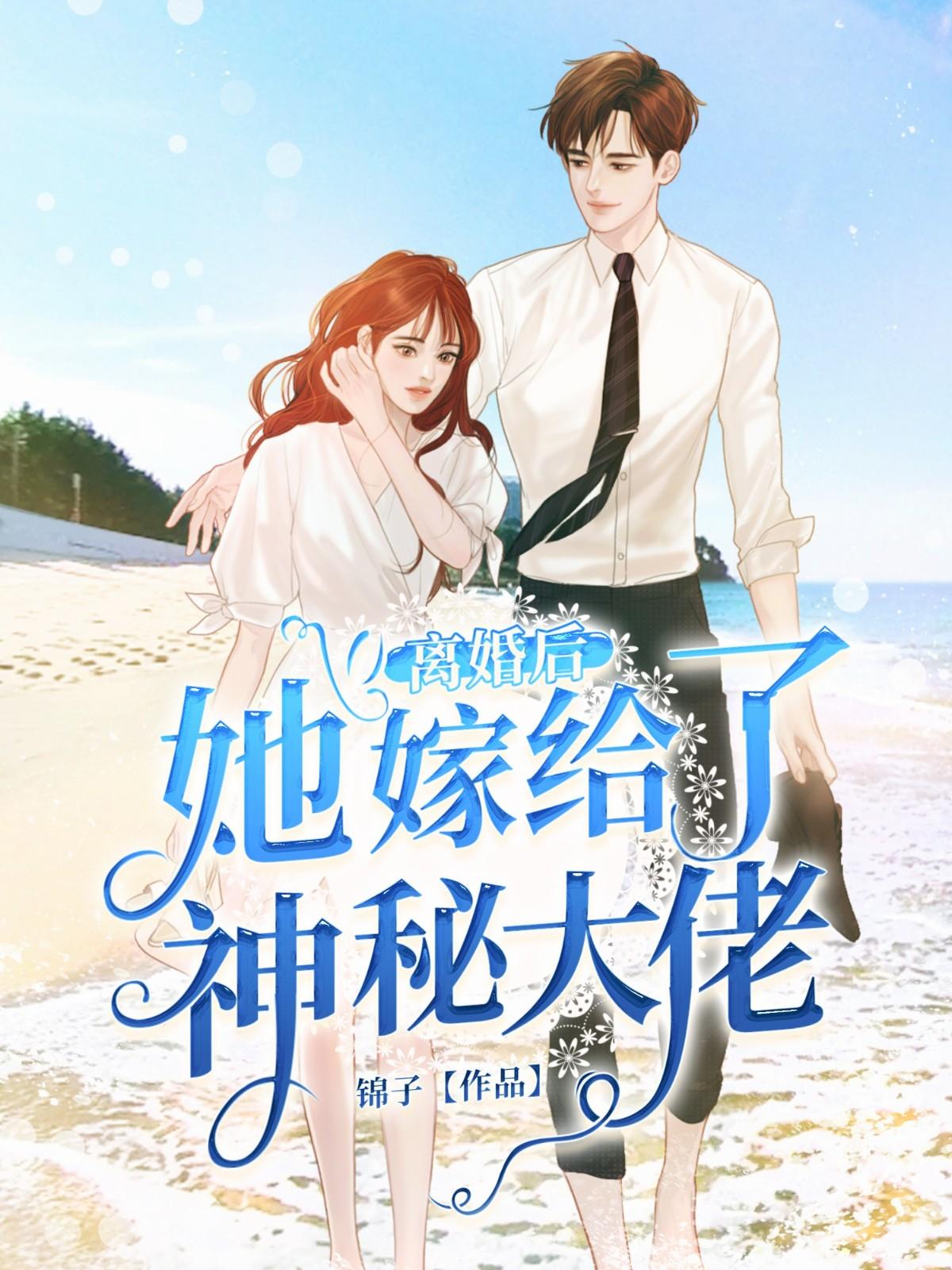 她嫁给了神秘大佬 锦子