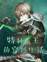 特种兵王穿越古代的