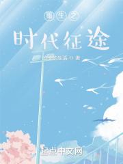 重生之时代先锋88读书网手机版