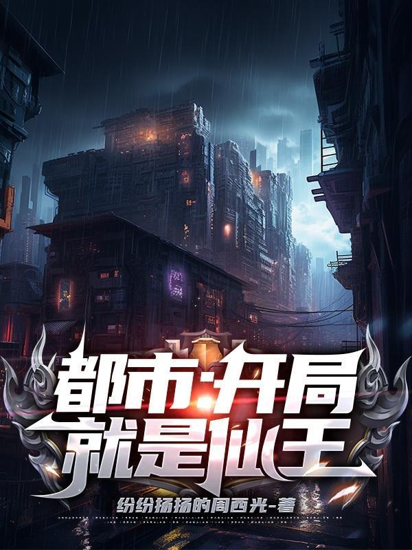 主角开局就是仙帝
