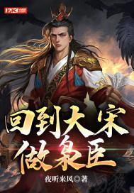 回到大宋当军阀