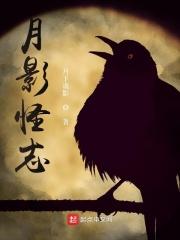 月影怪兽