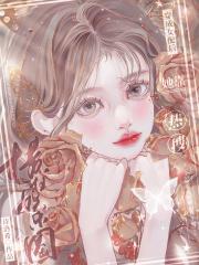 穿成女配后我把娱乐圈踩在脚下