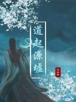 道的起源与故事