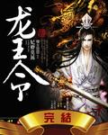 龙王令妃卿莫属听