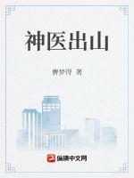 神医出山陈思雅全文免费阅读