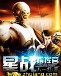 星际指挥官战争