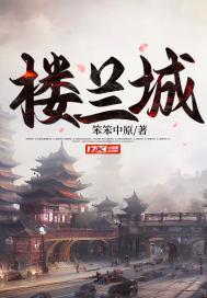 楼兰古城遗址