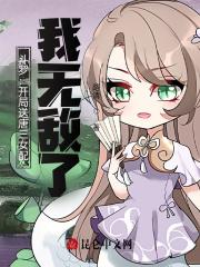 斗罗开局送唐三女配