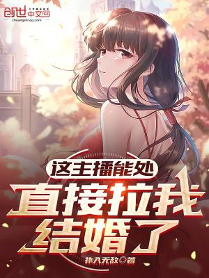 直接拉我结婚了免费阅读