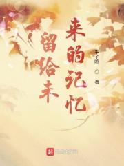 留下未来的回忆