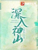 深入的山