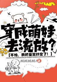 穿成萌宝的
