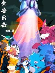 全兽出击9什么时候更新