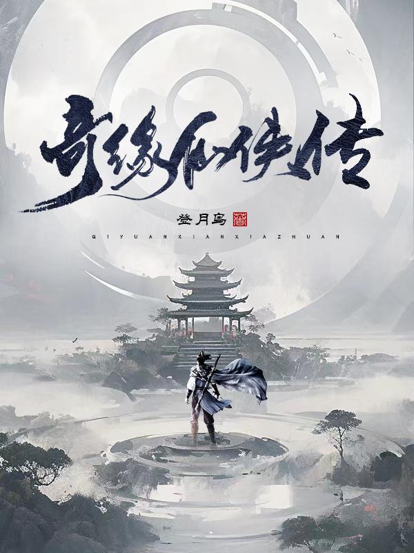 仙侠奇缘红包
