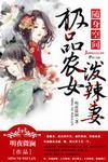 随身空间极品农女泼辣妻免费