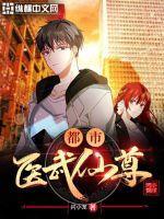 都市医武至尊笔趣阁