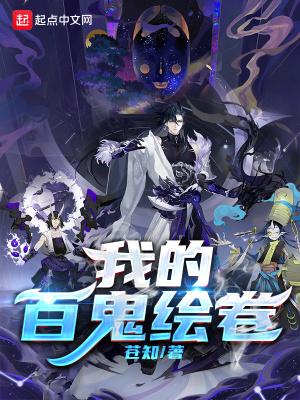 百鬼大战绘卷音乐
