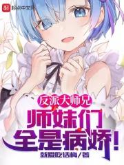 反派大师兄师妹们全是病娇林萧