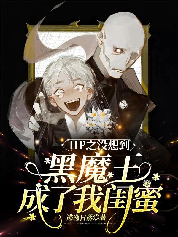 hp之穿成黑魔王的父亲