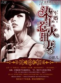 染上惹火甜妻免费阅读(肆儿)