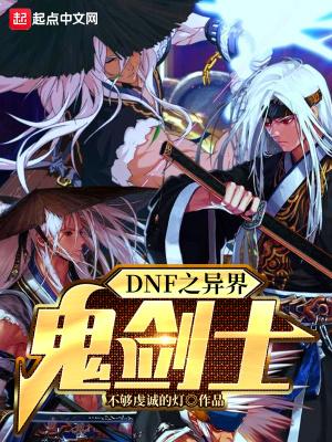 dnf2020异界
