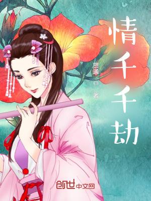 情劫全文千雪