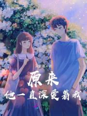 原来他一直都在作文800字